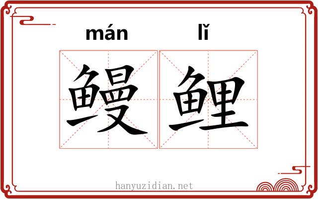 鳗鲤