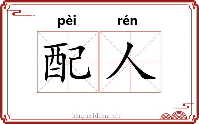 配人 配人