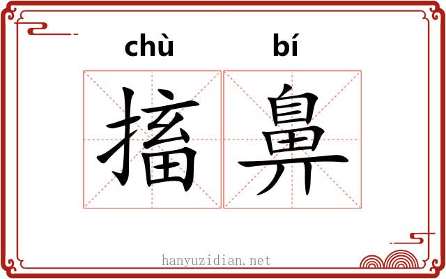 搐鼻