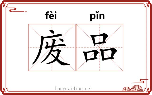 废品 废品