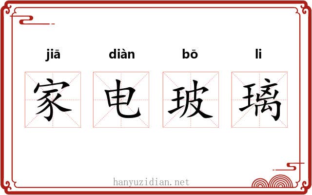 家电玻璃 家电玻璃