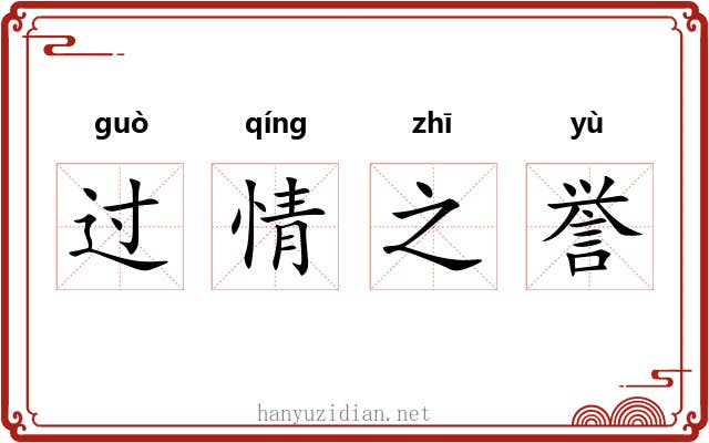 过情之誉