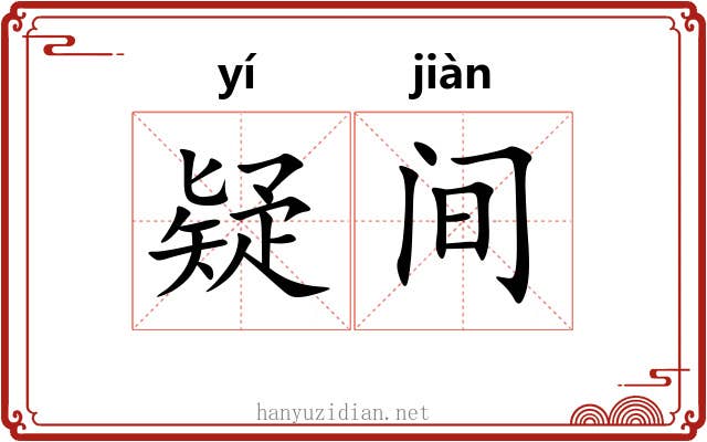 疑间 疑间