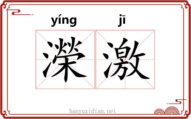 濚激 濚激