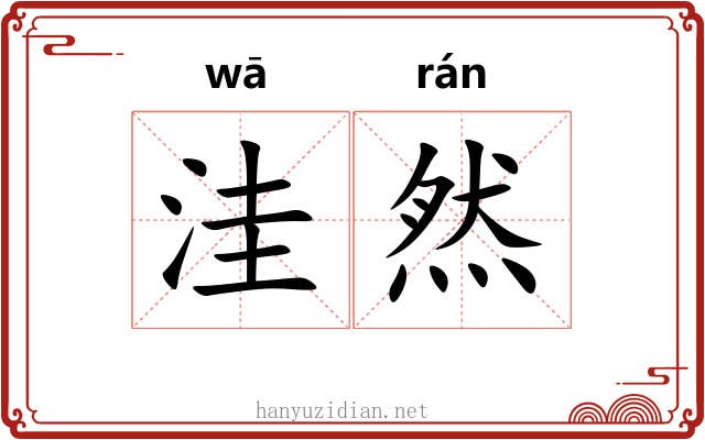 洼然