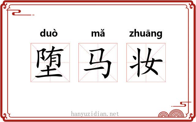 堕马妆 堕马妆