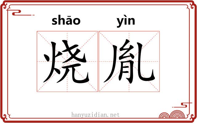 烧胤