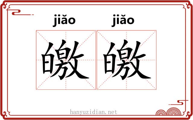 皦皦 皦皦