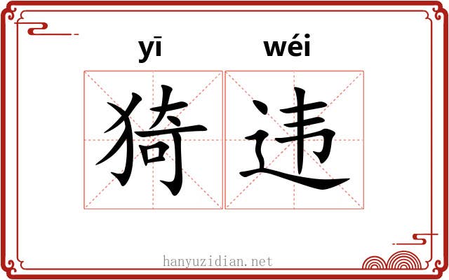 猗违 猗违