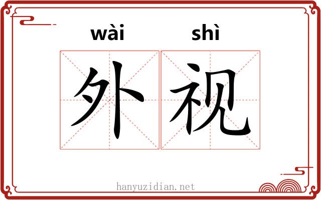 外视 外视