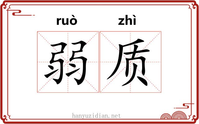 弱质