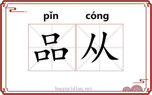 品从 品从