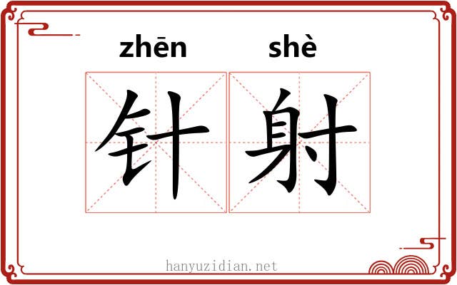 针射 针射