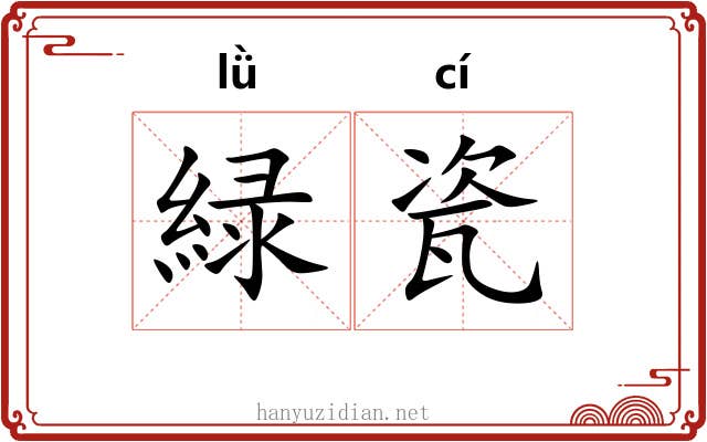 緑瓷