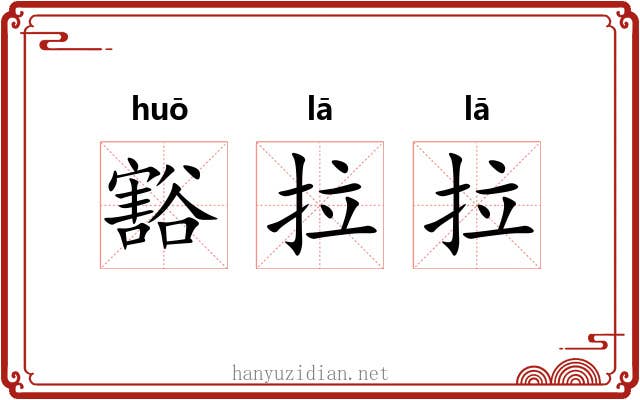 豁拉拉 豁拉拉