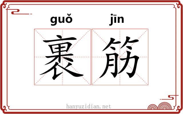 裹筋