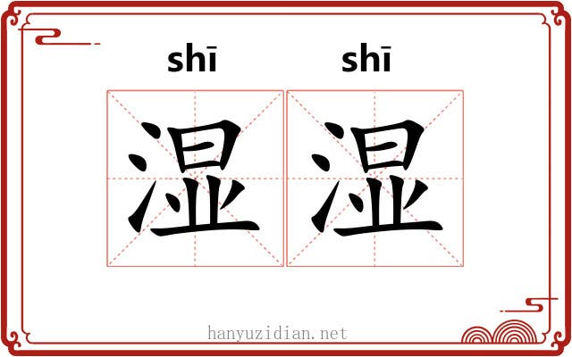湿湿