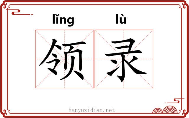 领录 领录