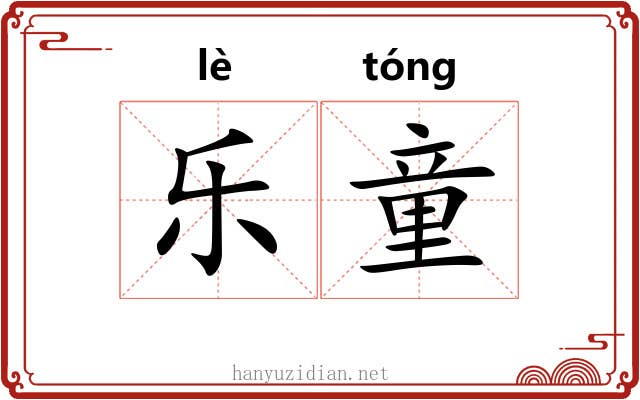 乐童 乐童