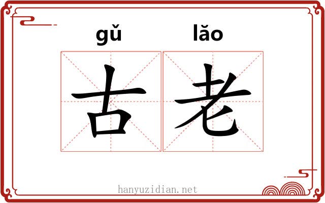 古老 古老