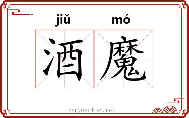 酒魔 酒魔