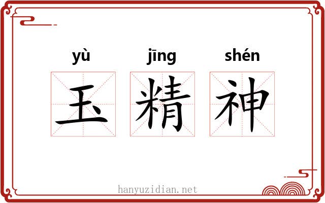 玉精神 玉精神