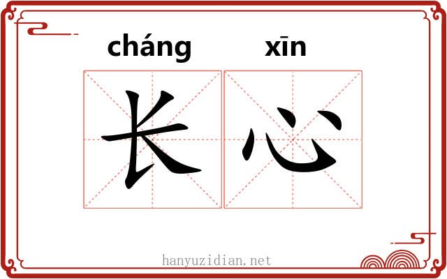 长心