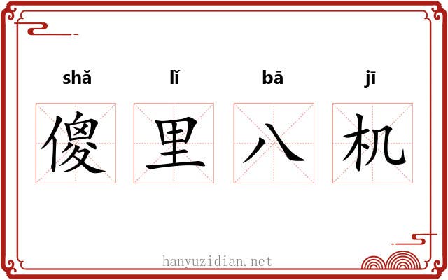 傻里八机 傻里八机