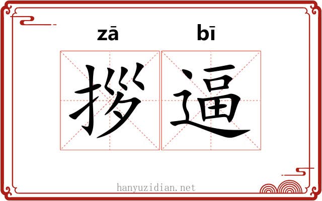 拶逼