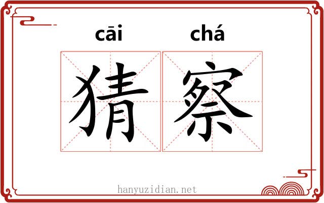 猜察