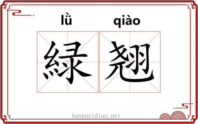 緑翘