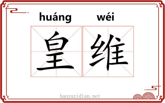 皇维 皇维