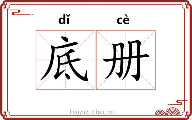 底册