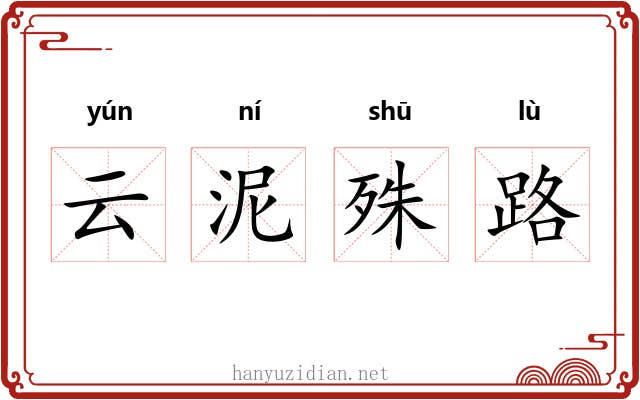 云泥殊路 云泥殊路
