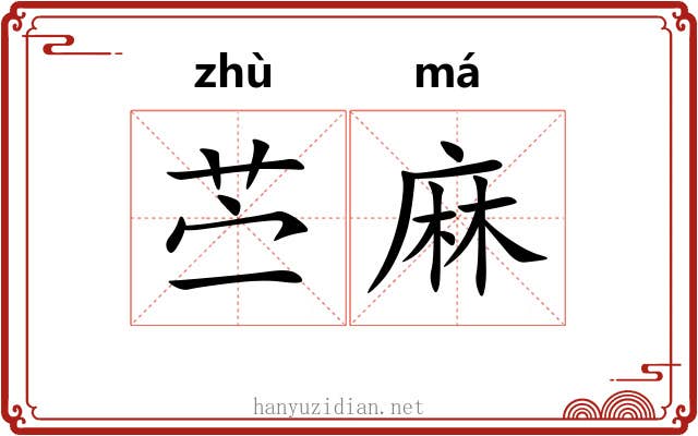 苎麻