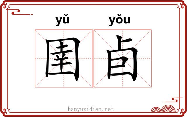 圉卣