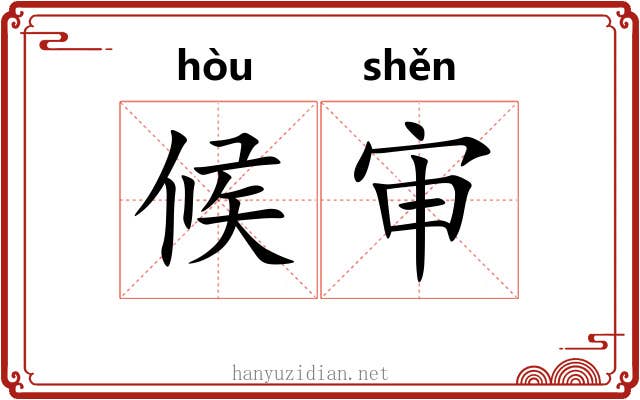 候审