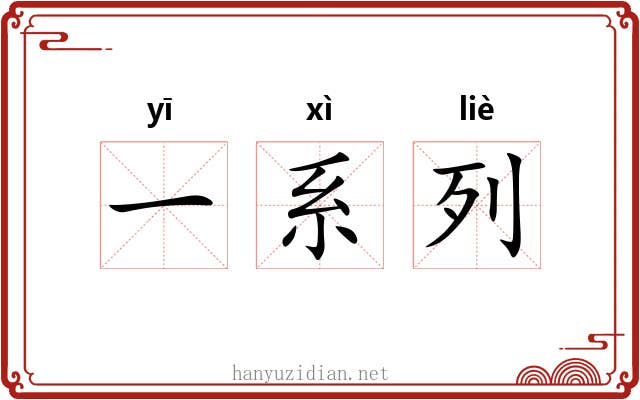 一系列