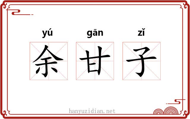 余甘子