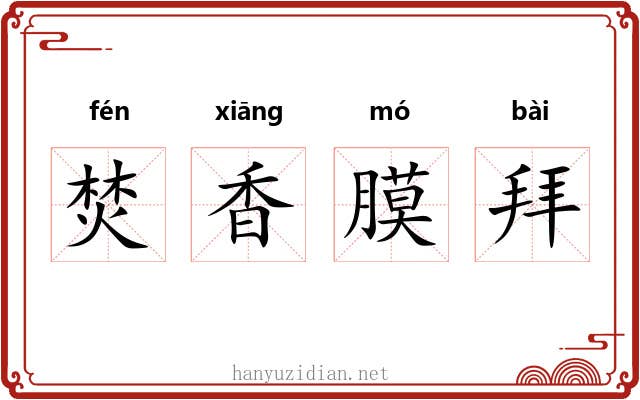 焚香膜拜