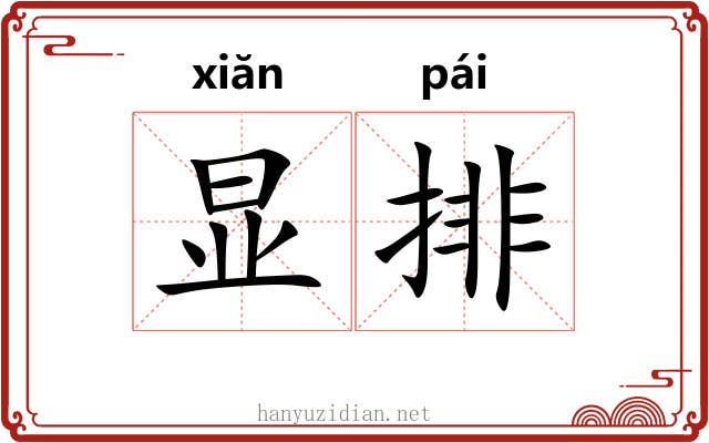 显排 显排