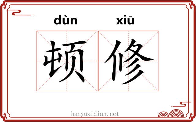 顿修 顿修