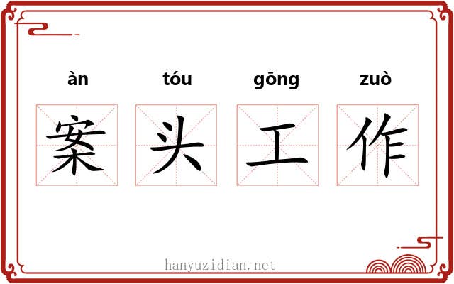 案头工作 案头工作