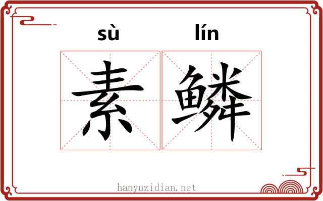 素鳞 素鳞