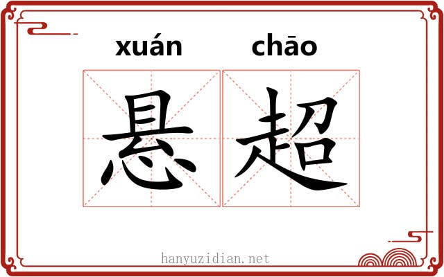 悬超
