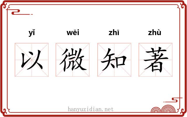 以微知著
