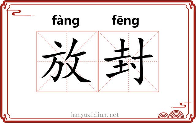 放封 放封