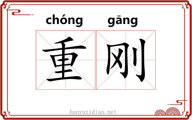 重刚 重刚