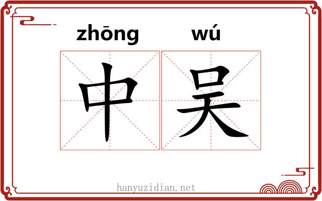 中吴