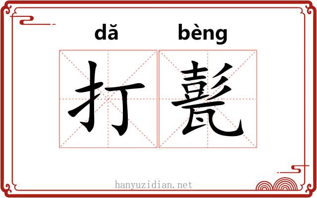 打甏 打甏
